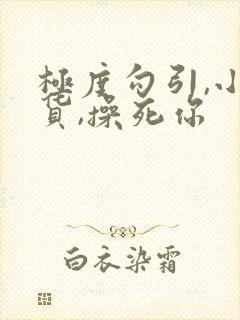 极度勾引,小骚货,操死你