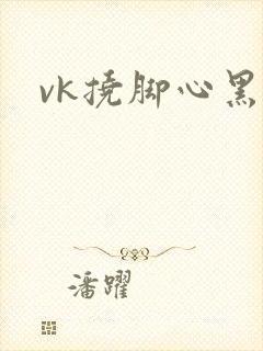 vk挠脚心黑丝