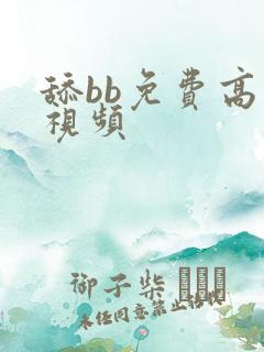 舔bb免费高清视频