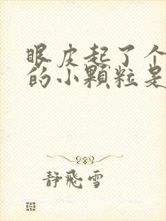 眼皮起了个白色的小颗粒是怎么回事儿