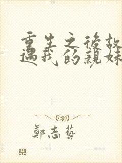 重生之后故意偶遇我的亲妹妹