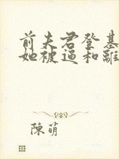 前夫君登基为帝她被逼和离司烨阅读全文