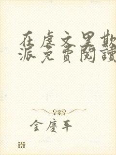 在虐文里欺辱反派免费阅读最新章节