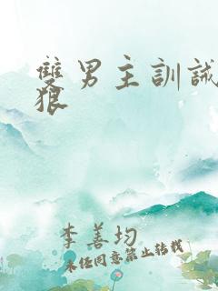 双男主训诫特别狠