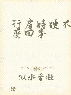 行房时硬不起怎么回事