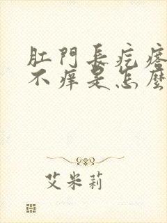 肛门长疙瘩不痛不痒是怎么回事