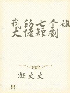 我的七个姐姐是大佬短剧