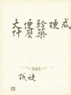 大便干硬成粒吃什么药