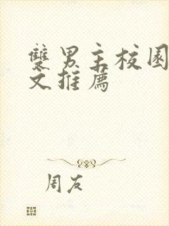 双男主校园穿书文推荐