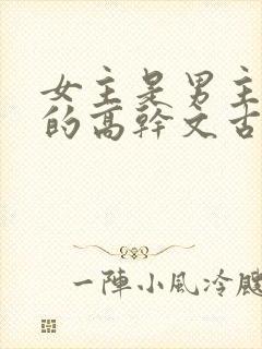 女主是男主儿媳的高干文古言小说