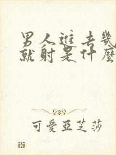 男人进去几分钟就射是什么原因