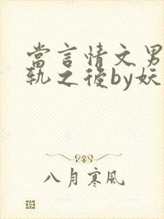 当言情文男主出轨之后by妖孽