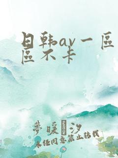 日韩av一区二区不卡