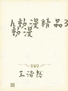 h动漫精品3d动漫