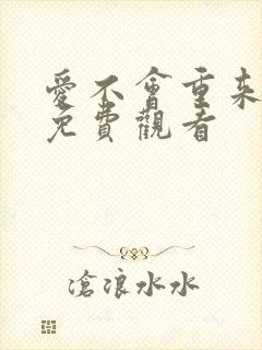 爱不会重来俄剧免费观看