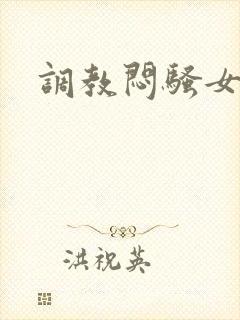 调教闷骚女友h