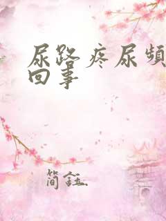 尿路疼尿频怎么回事