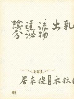 阴道流出乳白色分泌物