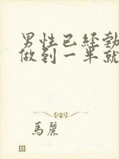 男性已经勃起了做到一半就软了怎么回事