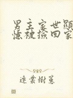 男主家世显赫失忆被捡回家的小说