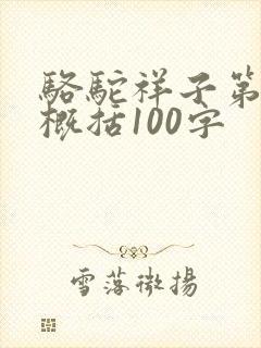 骆驼祥子第二章概括100字