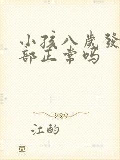 小孩八岁发育胸部正常吗