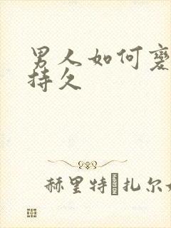 男人如何变硬变持久