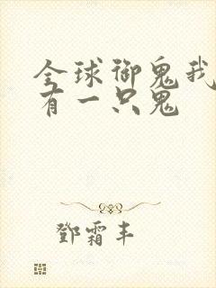 全球御鬼我体内有一只鬼