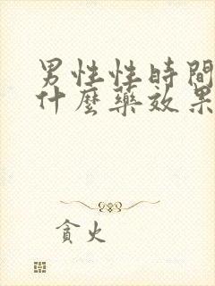 男性性时间短吃什么药效果最好