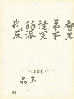 我的徒弟都是大反派完本免费阅读