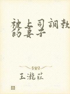 被上司调教堕落的妻子