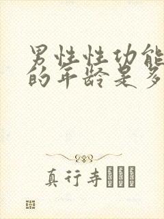 男性性功能减退的年龄是多少