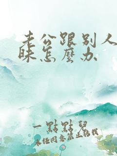 老公跟别人聊暧昧怎么办