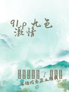 91.p 九色 激情