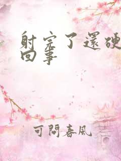 射完了还硬怎么回事