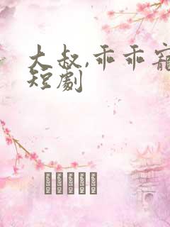 大叔,乖乖宠我短剧