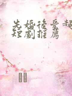 先婚后爱超治愈短剧推荐