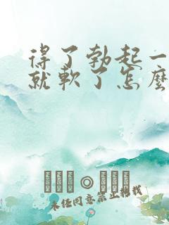 得了勃起一会儿就软了怎么办