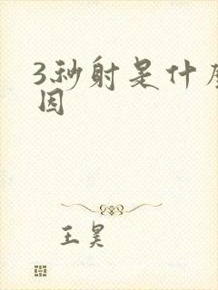 3秒射是什么原因