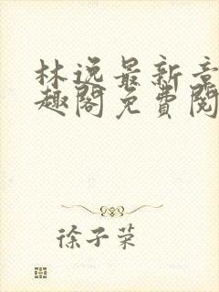 林逸最新章节笔趣阁免费阅读