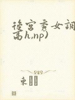 后宫秀女调教(高h,np)