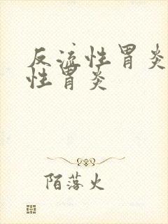 反流性胃炎 慢性胃炎