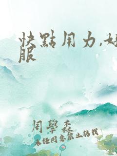 快点用力,好舒服