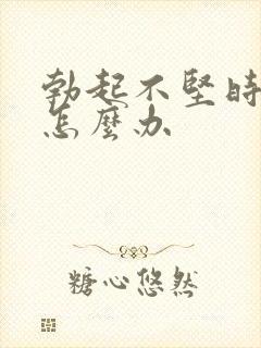 勃起不坚时间短怎么办