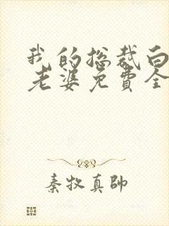 我的总裁白富美老婆免费全本阅读