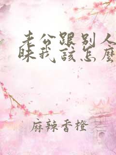 老公跟别人聊暧昧我该怎么办