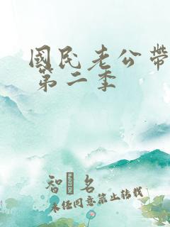 国民老公带回家 第二季