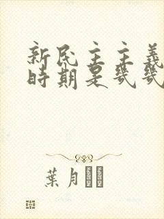 新民主主义革命时期是几几年