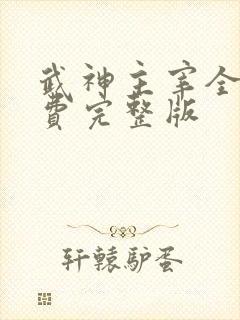 武神主宰全集免费完整版