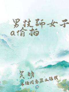 男技师女子spa偷拍